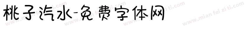 桃子汽水字体转换