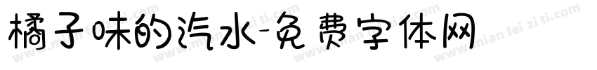 橘子味的汽水字体转换