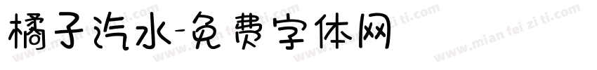 橘子汽水字体转换