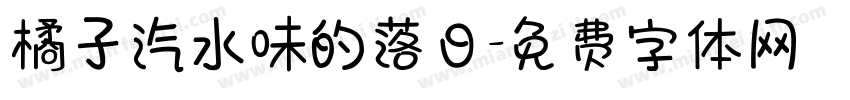 橘子汽水味的落日字体转换