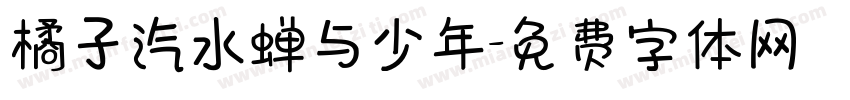 橘子汽水蝉与少年字体转换