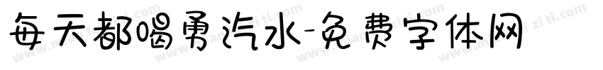 每天都喝勇汽水字体转换