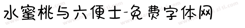 水蜜桃与六便士字体转换