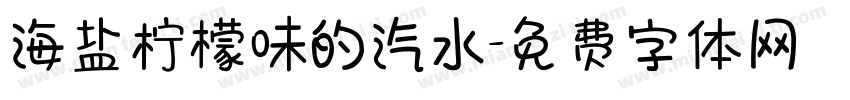 海盐柠檬味的汽水字体转换