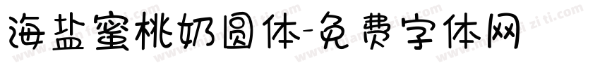 海盐蜜桃奶圆体字体转换