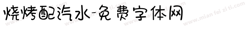 烧烤配汽水字体转换