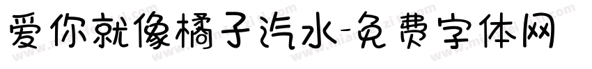 爱你就像橘子汽水字体转换