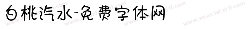 白桃汽水字体转换