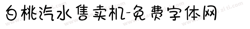 白桃汽水售卖机字体转换