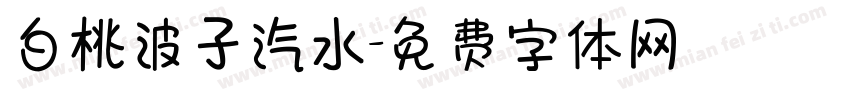 白桃波子汽水字体转换
