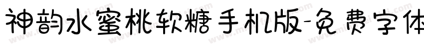 神韵水蜜桃软糖手机版字体转换