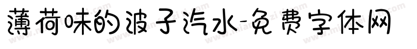 薄荷味的波子汽水字体转换 薄荷味的波子汽水字体转换