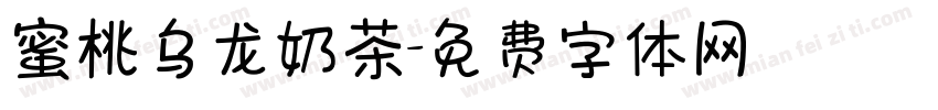 蜜桃乌龙奶茶字体转换