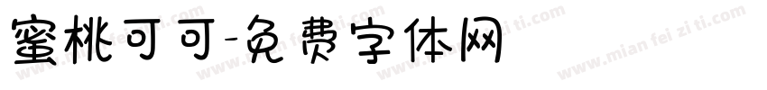 蜜桃可可字体转换