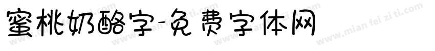 蜜桃奶酪字字体转换
