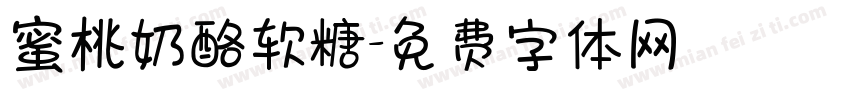 蜜桃奶酪软糖字体转换