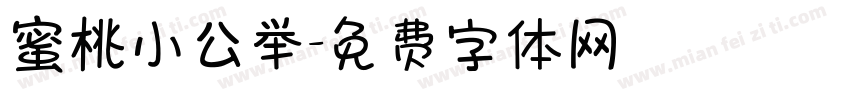 蜜桃小公举字体转换