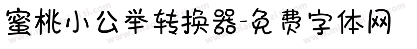 蜜桃小公举转换器字体转换