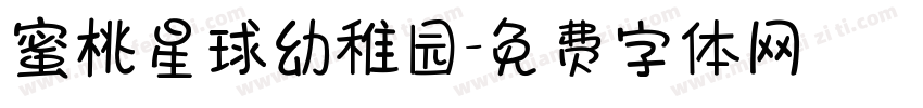 蜜桃星球幼稚园字体转换