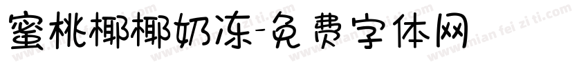 蜜桃椰椰奶冻字体转换