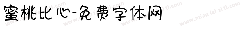 蜜桃比心字体转换