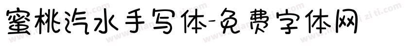 蜜桃汽水手写体字体转换 蜜桃汽水手写体字体转换