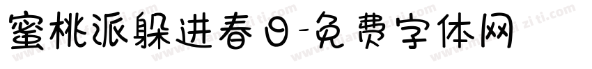 蜜桃派躲进春日字体转换
