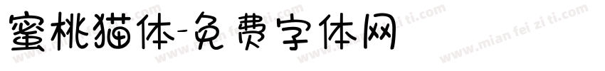 蜜桃猫体字体转换