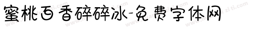 蜜桃百香碎碎冰字体转换