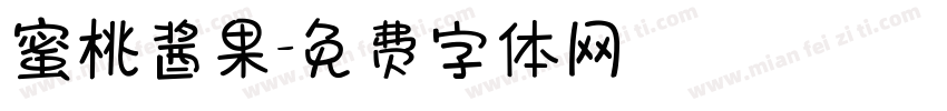 蜜桃酱果字体转换