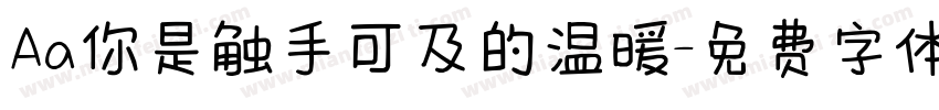 Aa你是触手可及的温暖字体转换