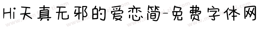 Hi天真无邪的爱恋简字体转换