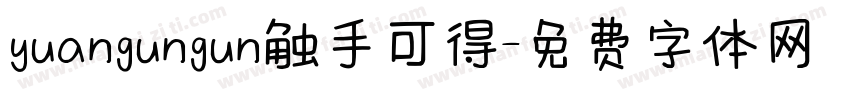 yuangungun触手可得字体转换