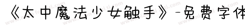 《太中魔法少女触手》字体转换
