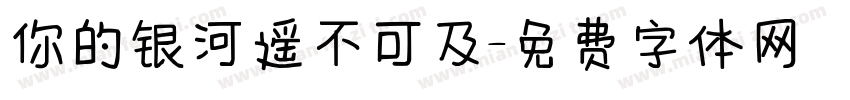你的银河遥不可及字体转换