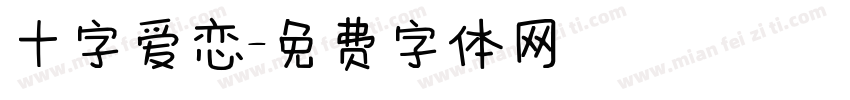 十字爱恋字体转换
