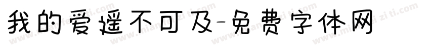 我的爱遥不可及字体转换