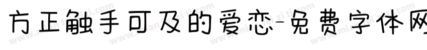 方正触手可及的爱恋字体转换