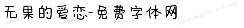 无果的爱恋字体转换