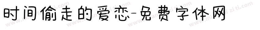 时间偷走的爱恋字体转换
