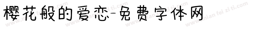 樱花般的爱恋字体转换