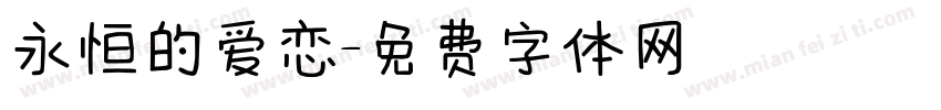 永恒的爱恋字体转换