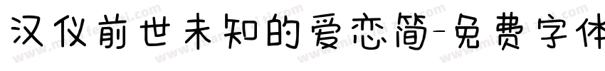 汉仪前世未知的爱恋简字体转换