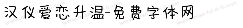 汉仪爱恋升温字体转换