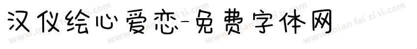 汉仪绘心爱恋字体转换