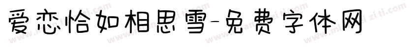 爱恋恰如相思雪字体转换
