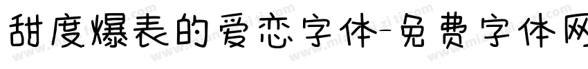 甜度爆表的爱恋字体字体转换