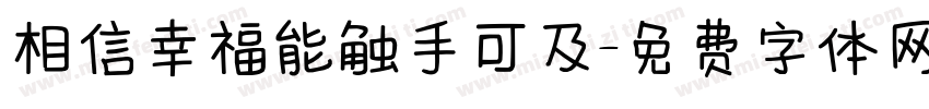 相信幸福能触手可及字体转换
