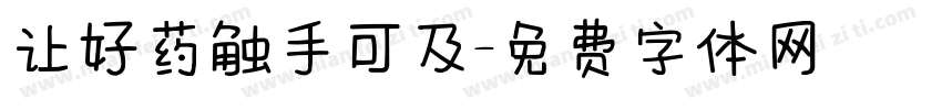 让好药触手可及字体转换