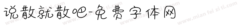 说散就散吧字体转换